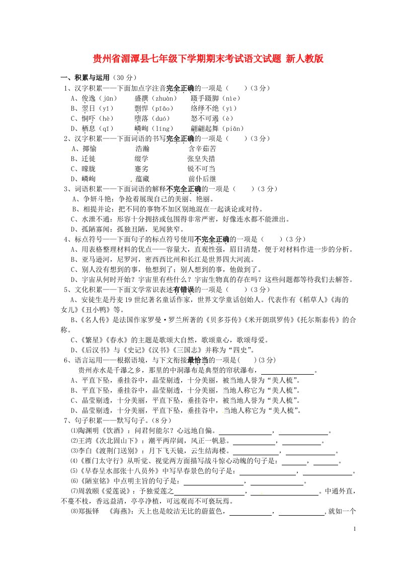 贵州省湄潭县七级语文下学期期末考试试题