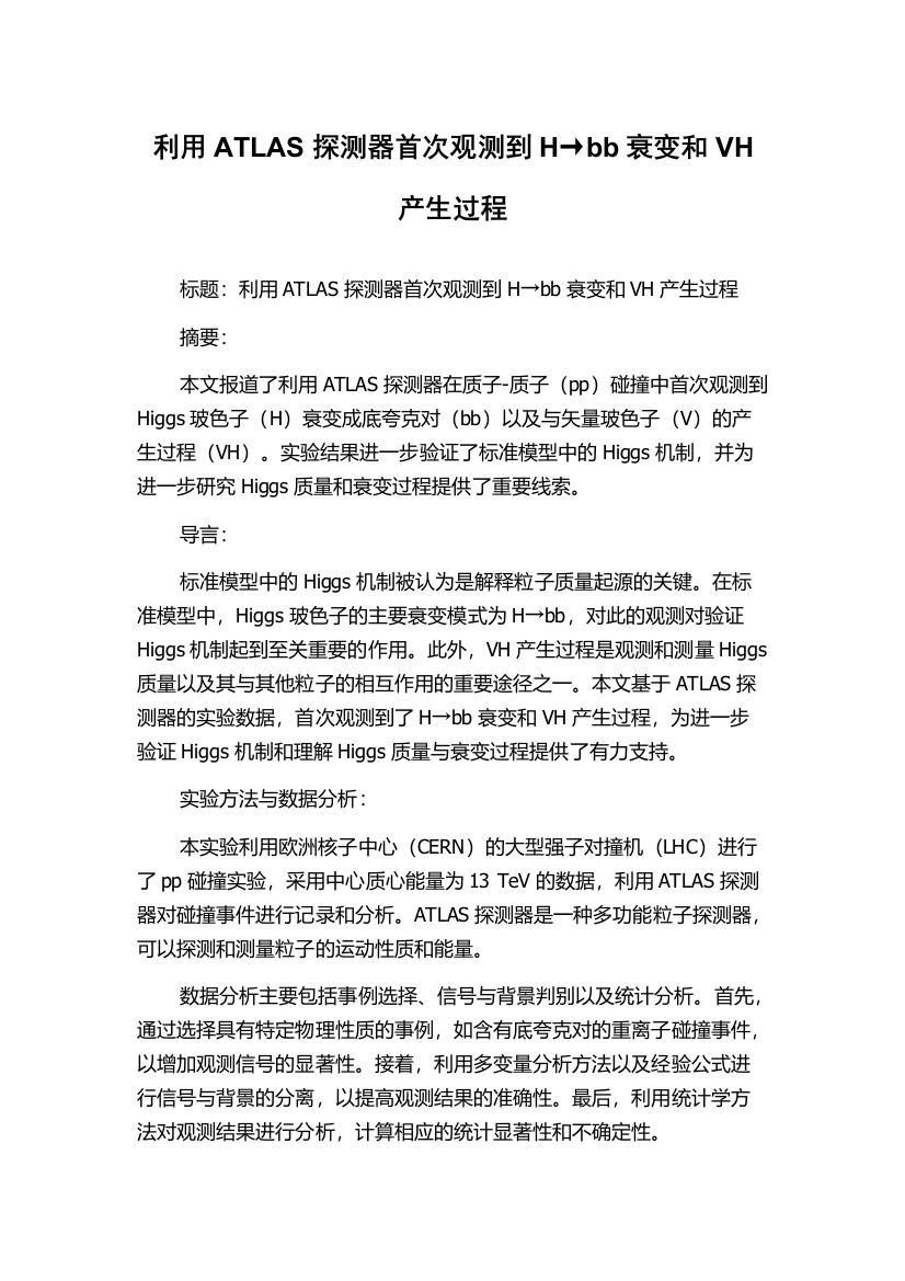 利用ATLAS探测器首次观测到H→bb衰变和VH产生过程