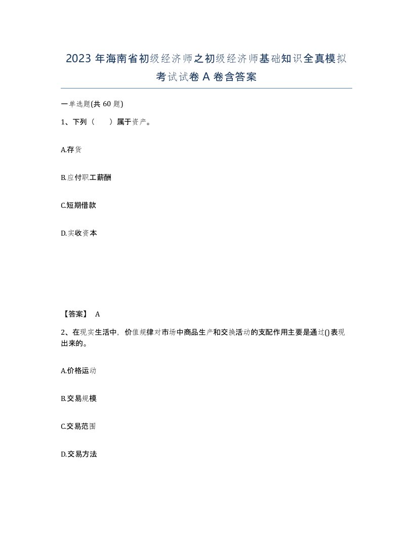 2023年海南省初级经济师之初级经济师基础知识全真模拟考试试卷A卷含答案