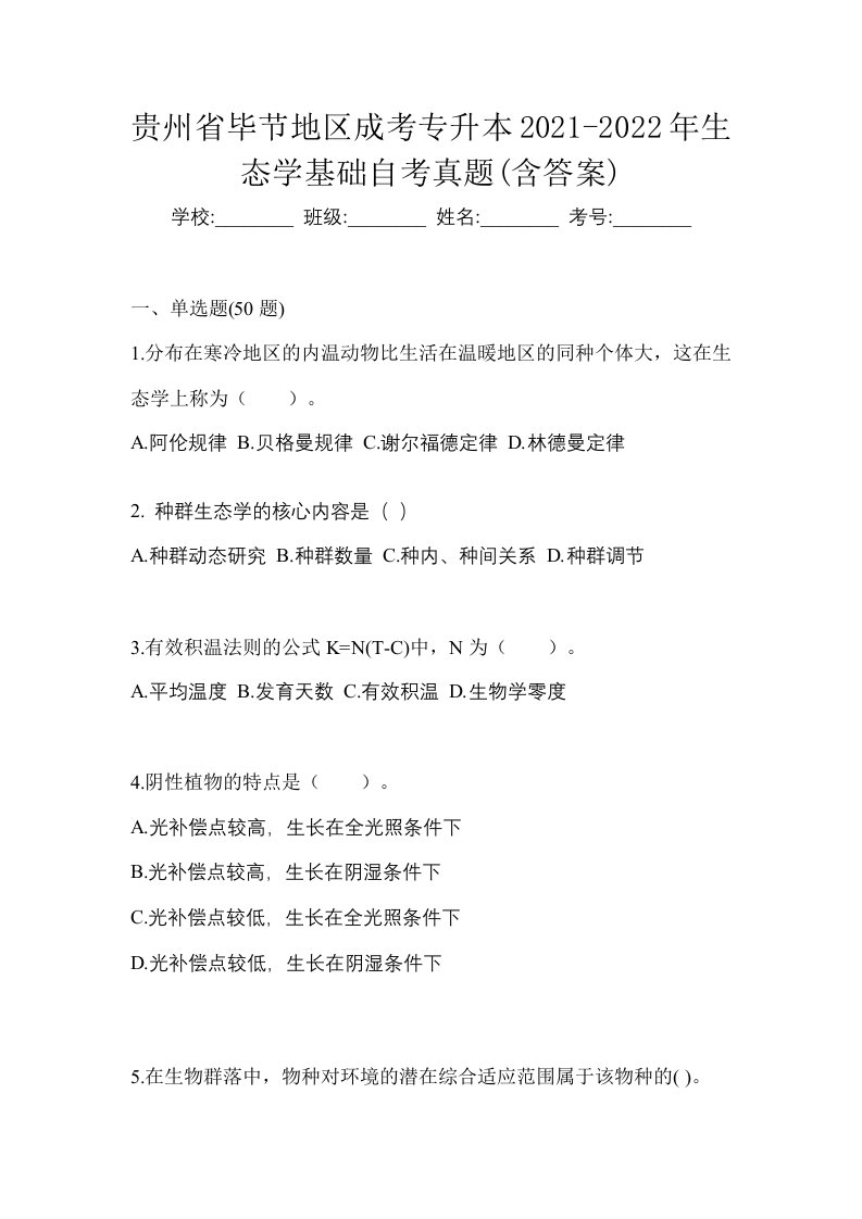 贵州省毕节地区成考专升本2021-2022年生态学基础自考真题含答案