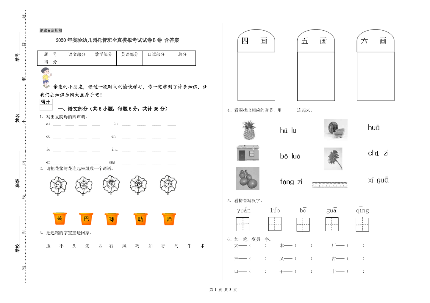 2020年实验幼儿园托管班全真模拟考试试卷B卷-含答案