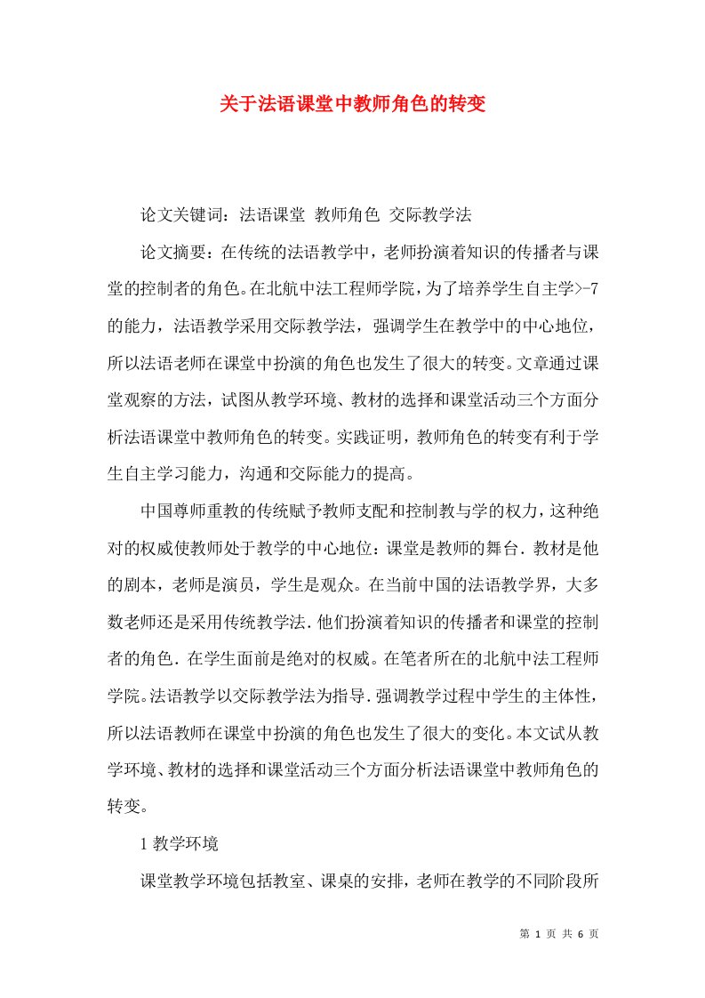 关于法语课堂中教师角色的转变