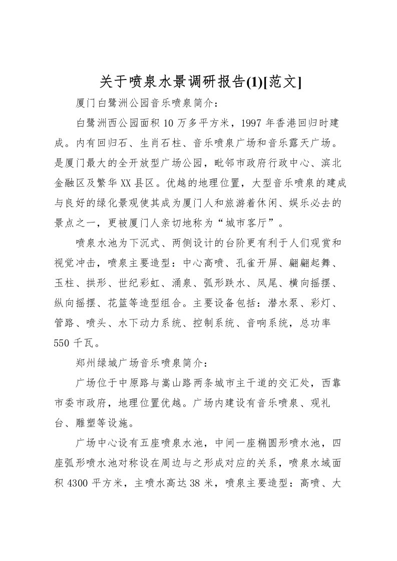 2022关于喷泉水景调研报告(2)[范文]