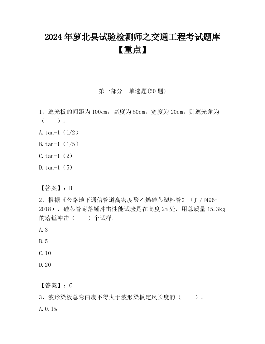 2024年萝北县试验检测师之交通工程考试题库【重点】