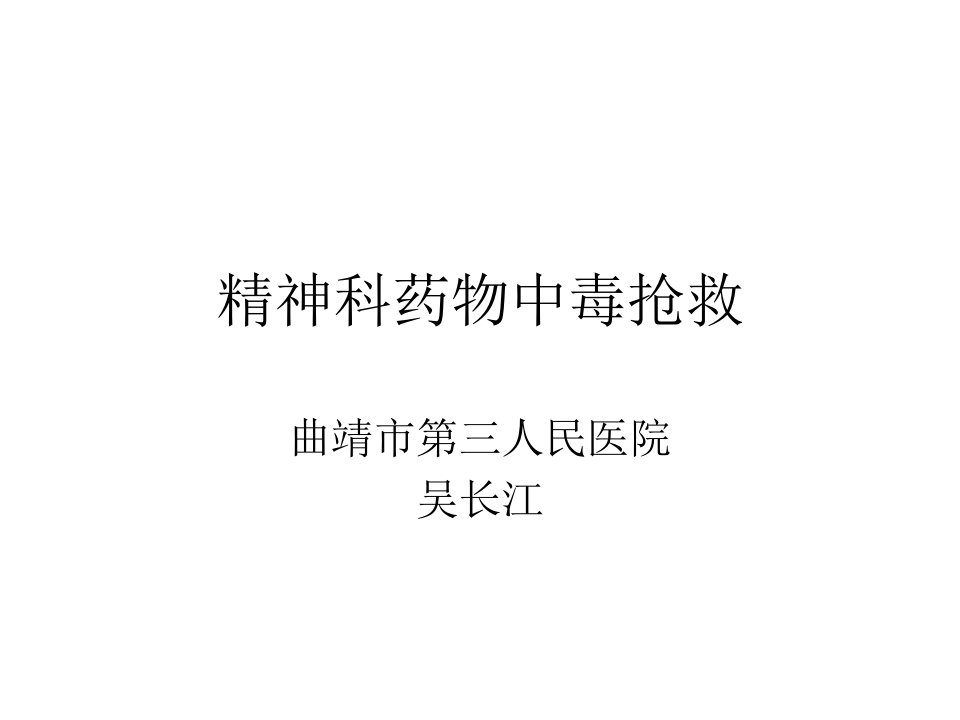 精神科药物中毒的急救课件