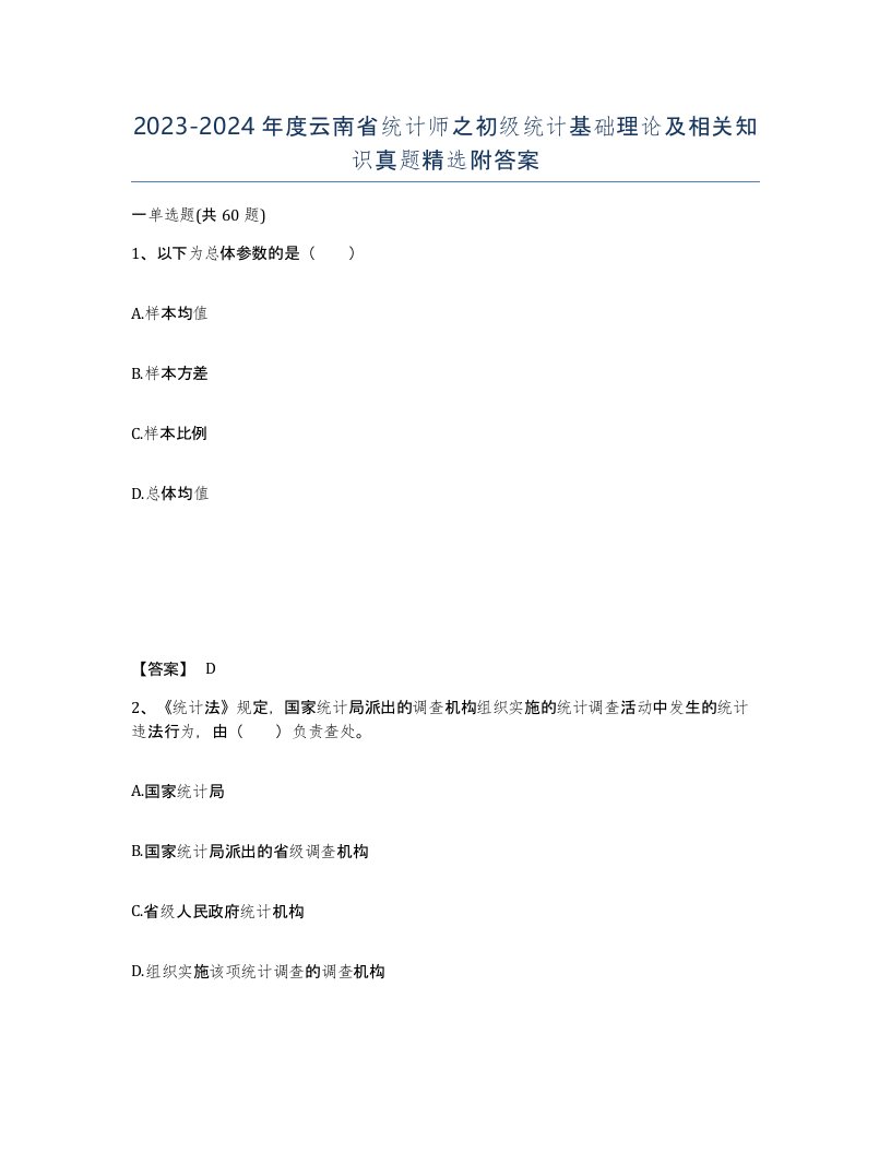 2023-2024年度云南省统计师之初级统计基础理论及相关知识真题附答案