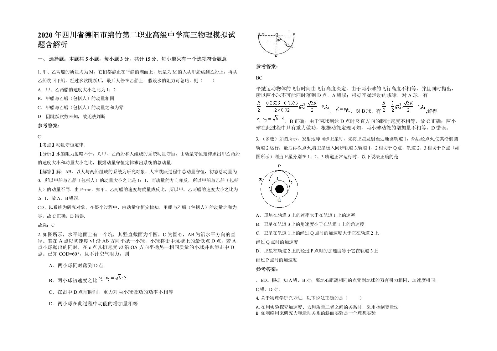 2020年四川省德阳市绵竹第二职业高级中学高三物理模拟试题含解析