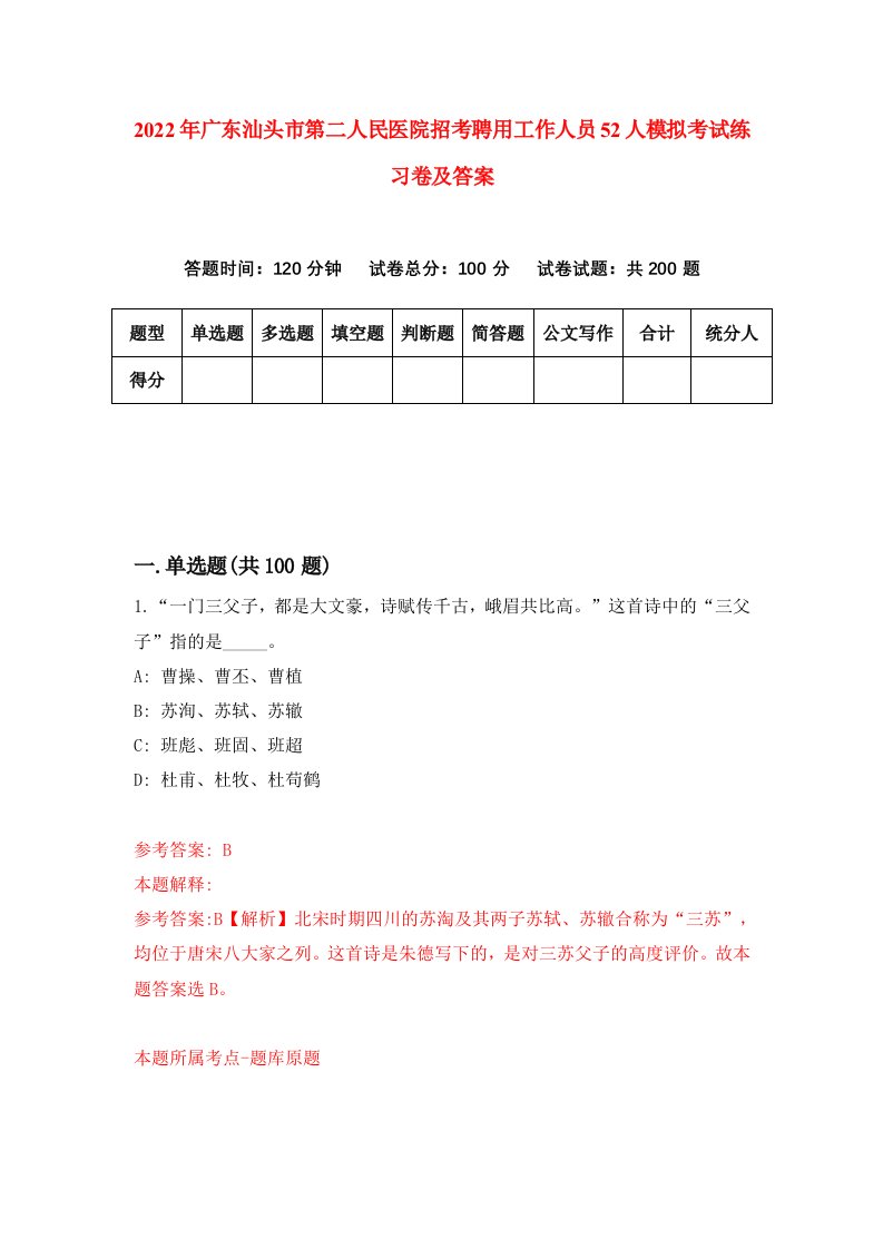 2022年广东汕头市第二人民医院招考聘用工作人员52人模拟考试练习卷及答案第9期