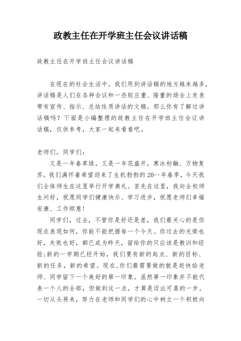 政教主任在开学班主任会议讲话稿