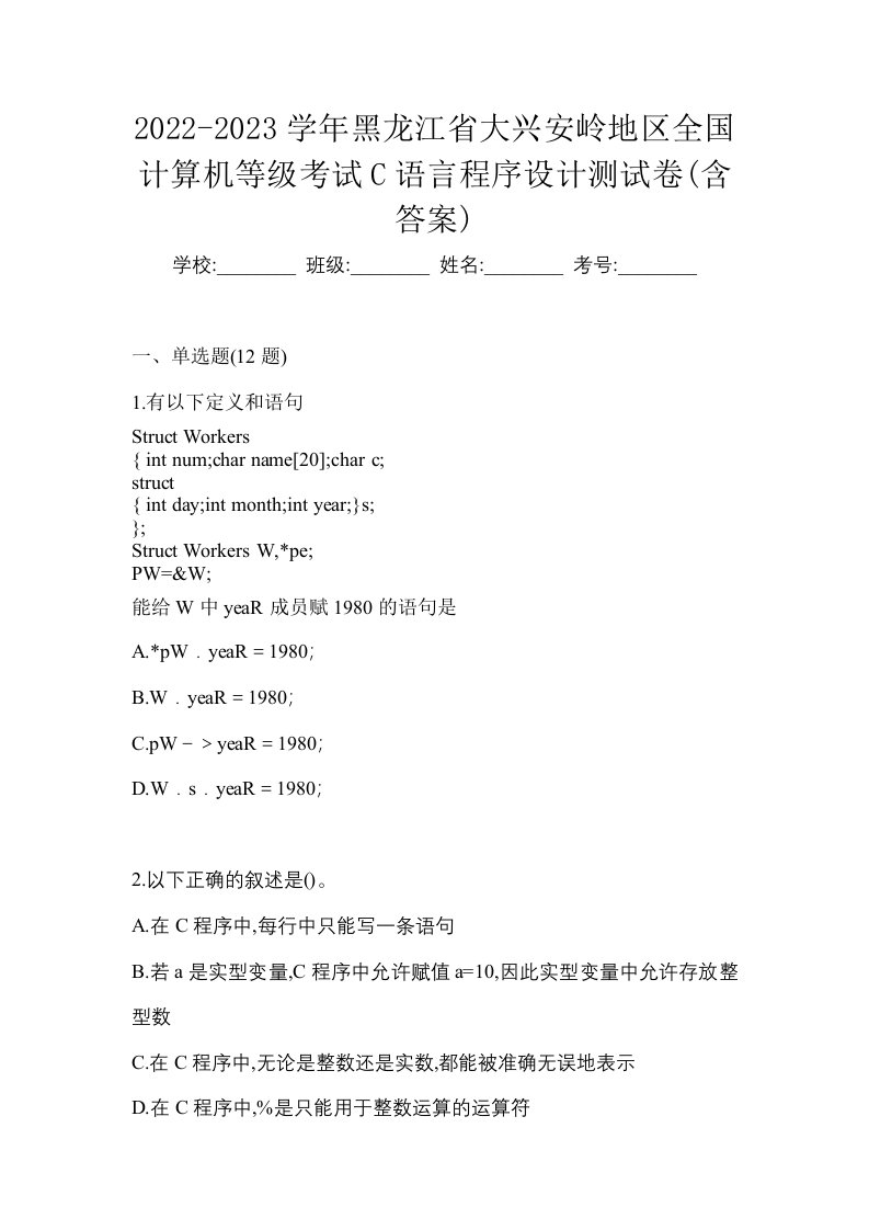 2022-2023学年黑龙江省大兴安岭地区全国计算机等级考试C语言程序设计测试卷含答案