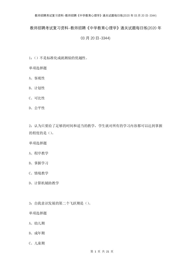 教师招聘考试复习资料-教师招聘中学教育心理学通关试题每日练2020年03月20日-3344