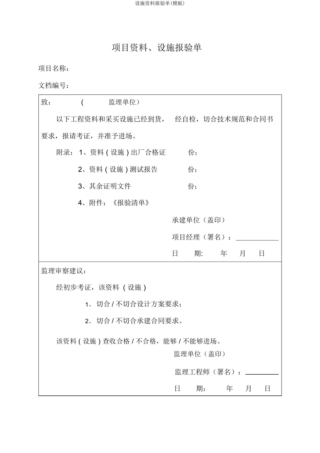 设备材料报验单(模板)