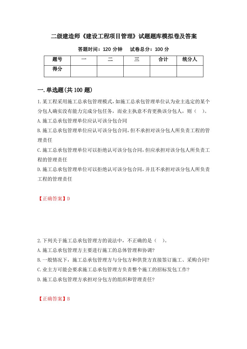 二级建造师建设工程项目管理试题题库模拟卷及答案74