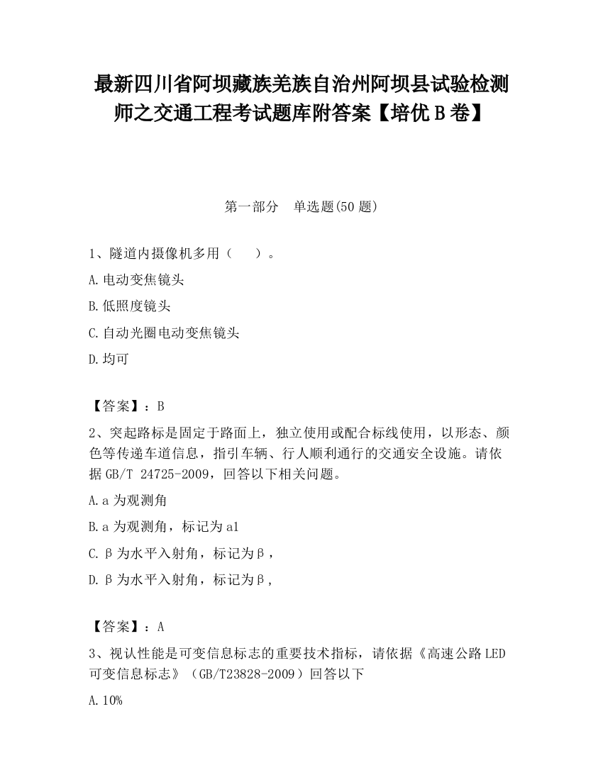 最新四川省阿坝藏族羌族自治州阿坝县试验检测师之交通工程考试题库附答案【培优B卷】