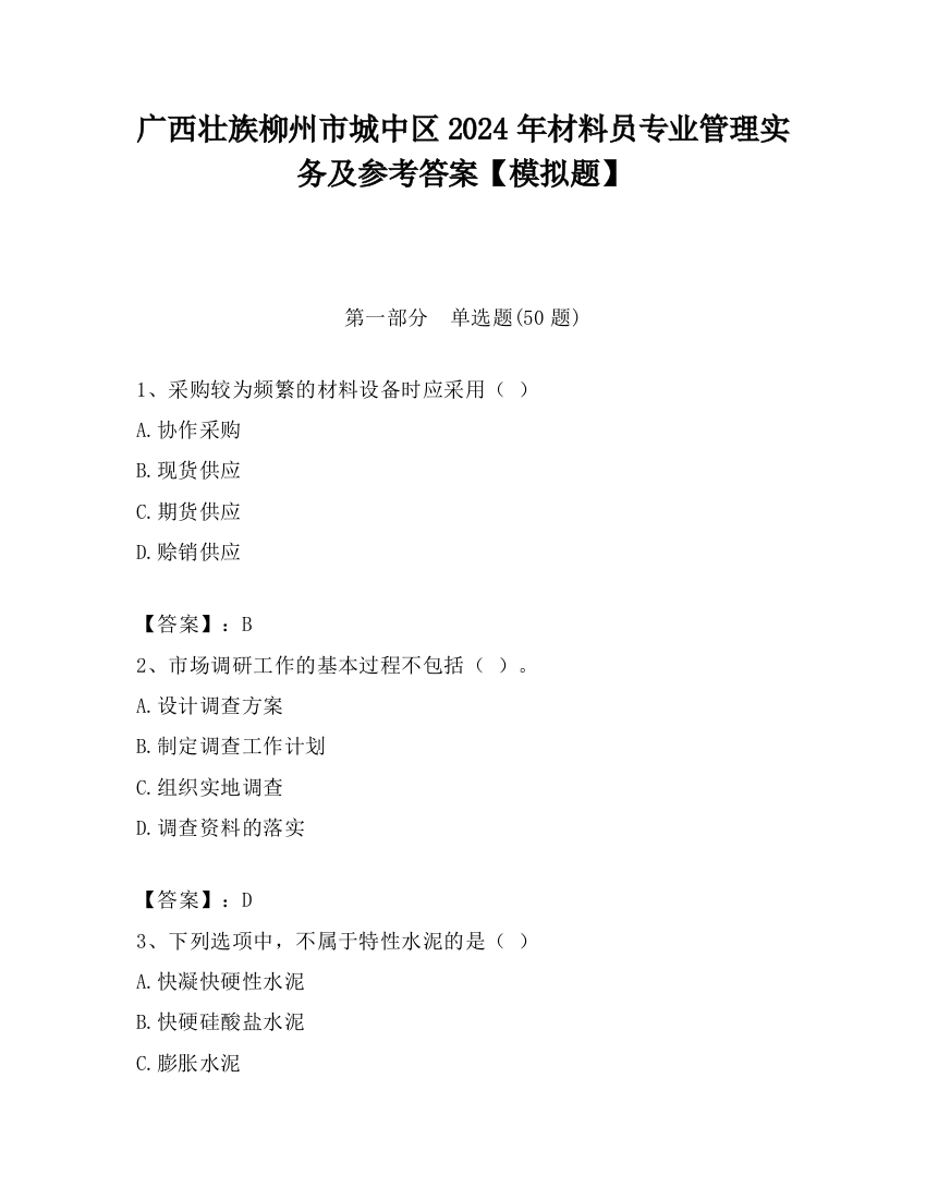 广西壮族柳州市城中区2024年材料员专业管理实务及参考答案【模拟题】