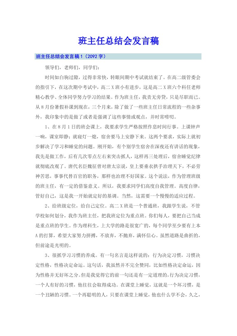 班主任总结会发言稿