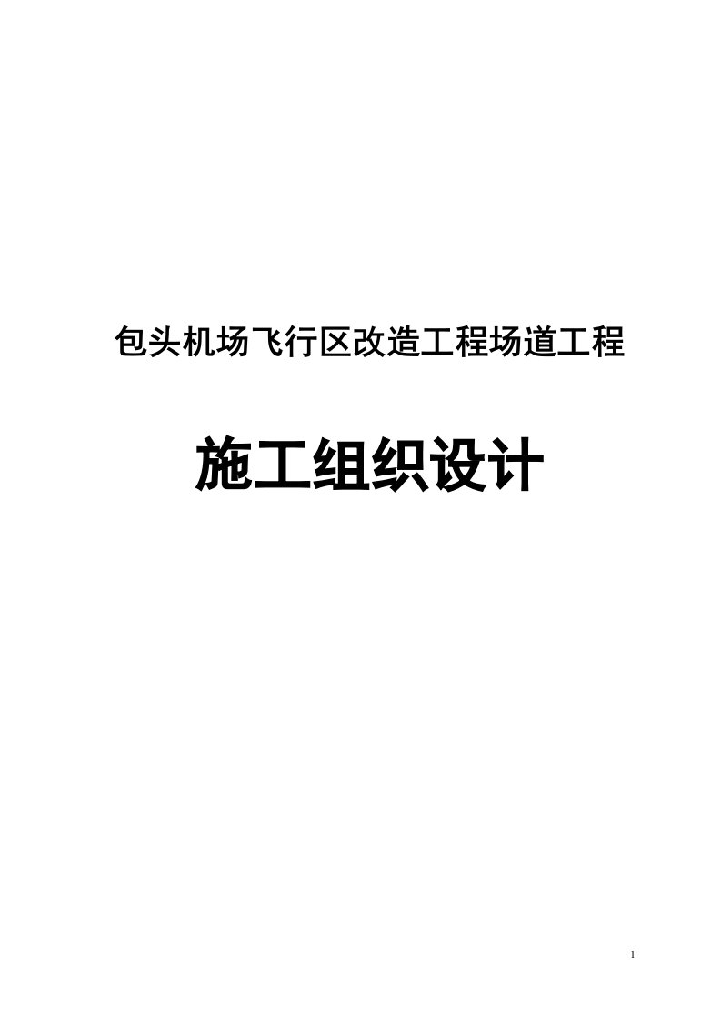 包头机场飞行区改造工程场道工程施工组织设计