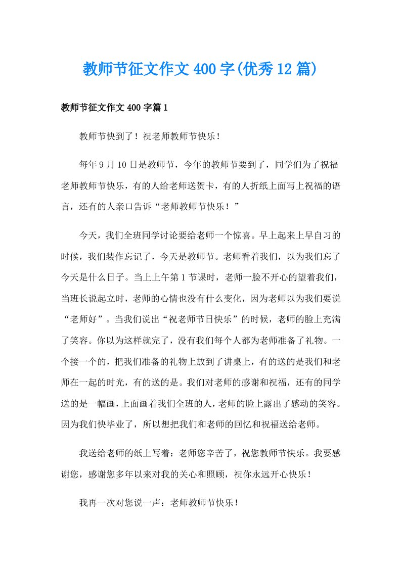 教师节征文作文400字(优秀12篇)