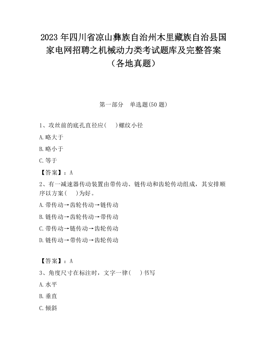 2023年四川省凉山彝族自治州木里藏族自治县国家电网招聘之机械动力类考试题库及完整答案（各地真题）