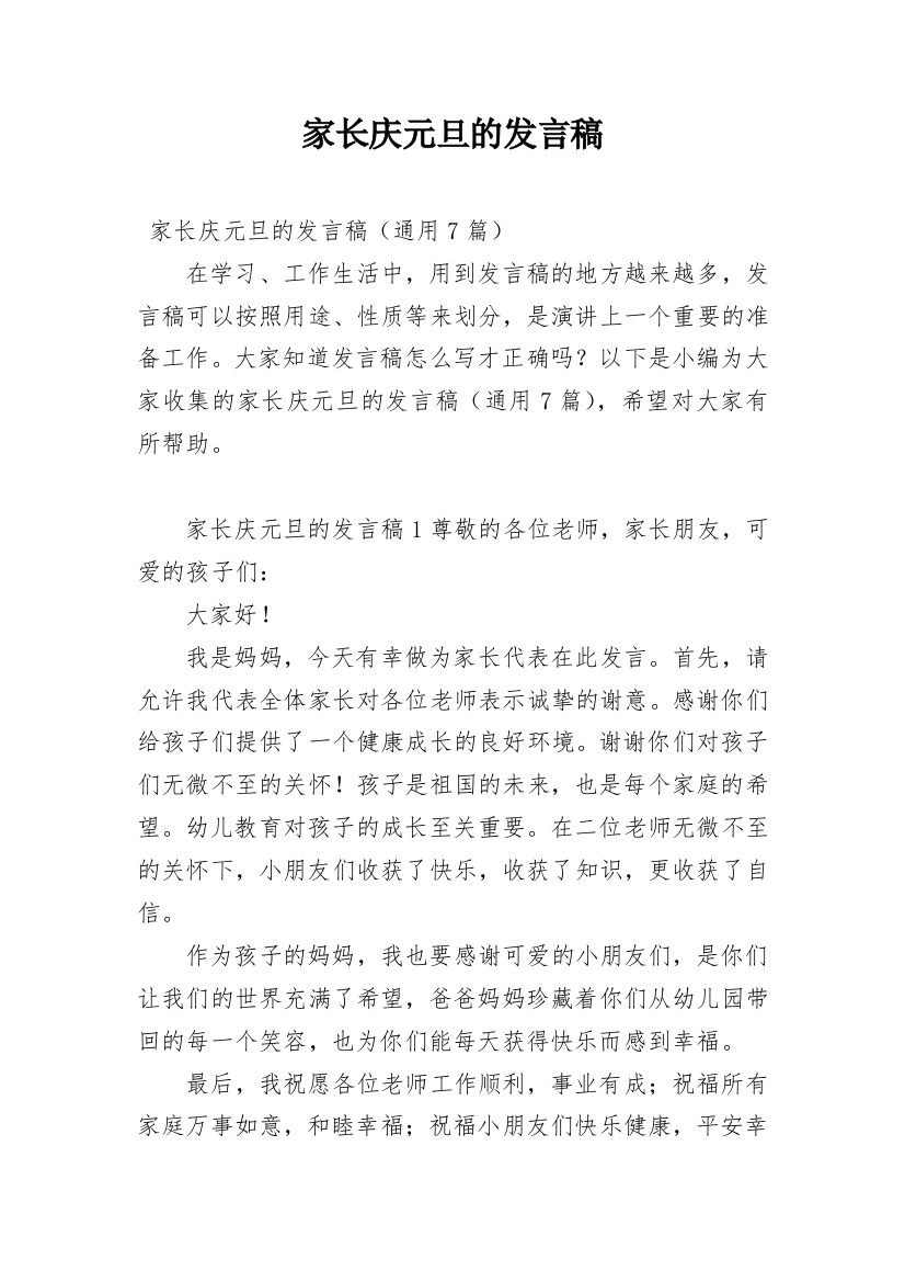 家长庆元旦的发言稿