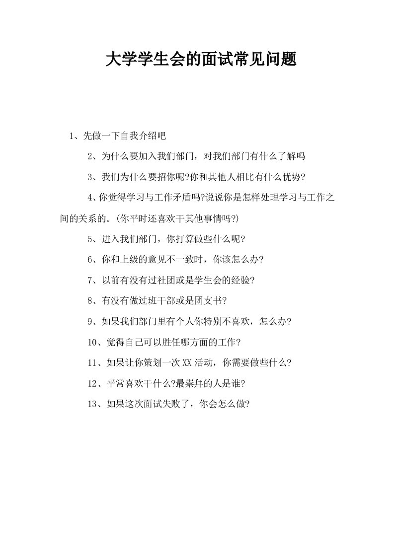 大学学生会的面试常见问题