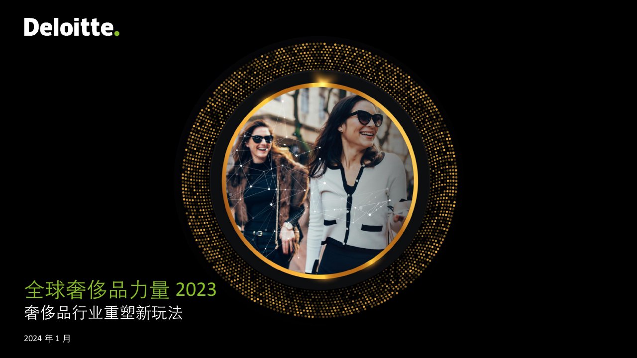 2023年全球奢侈品力量报告（中文摘要）-德勤