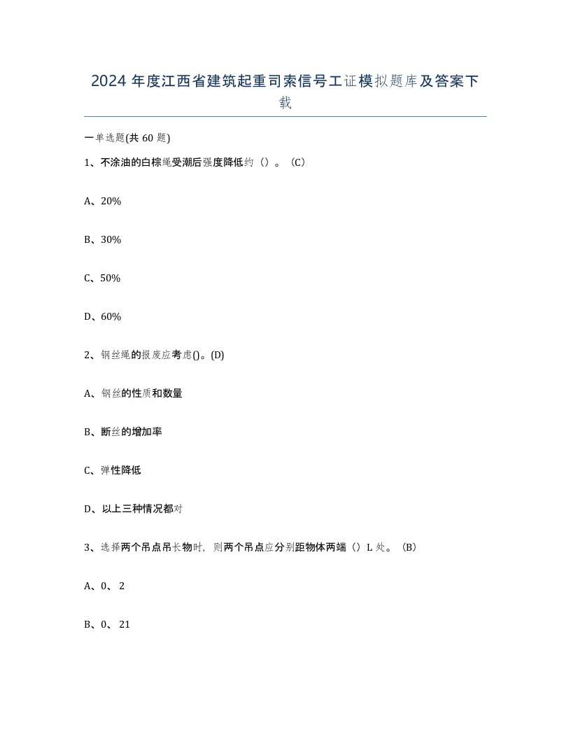 2024年度江西省建筑起重司索信号工证模拟题库及答案