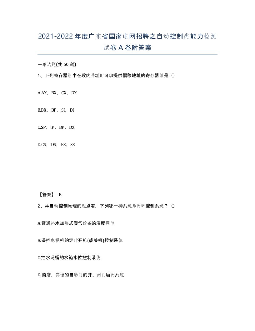 2021-2022年度广东省国家电网招聘之自动控制类能力检测试卷A卷附答案