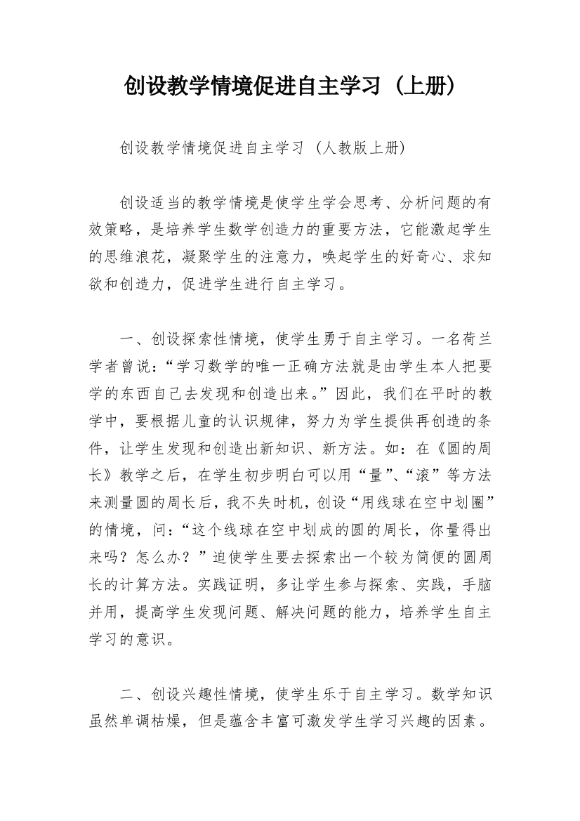 创设教学情境促进自主学习