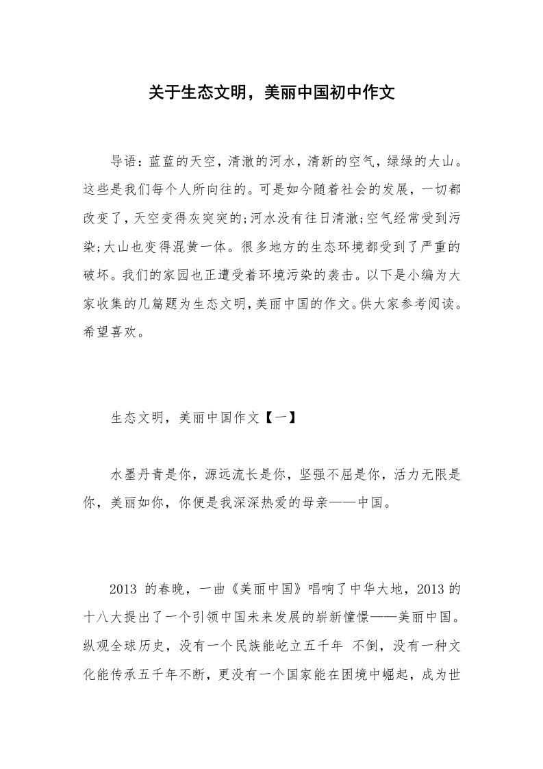 关于生态文明，美丽中国初中作文