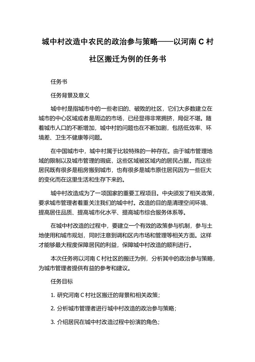 城中村改造中农民的政治参与策略——以河南C村社区搬迁为例的任务书