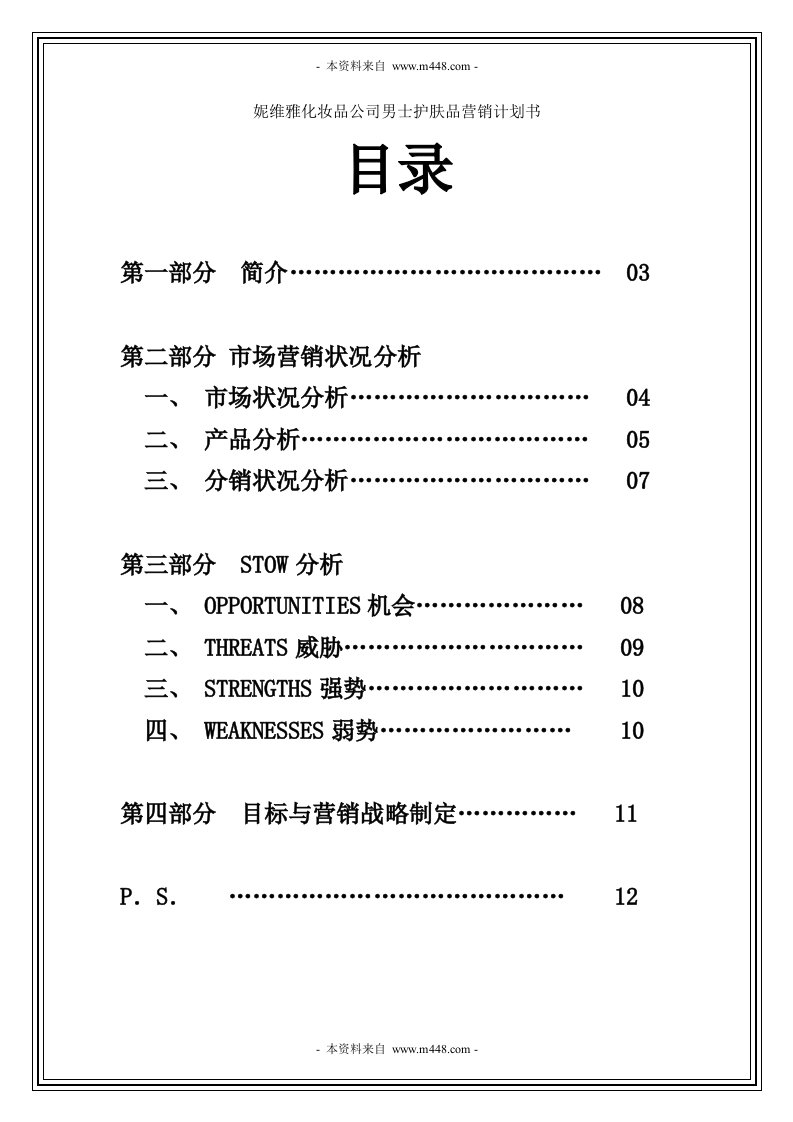 妮维雅化妆品公司男士护肤品营销计划书DOC-日化