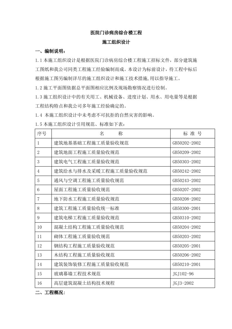 医院框架施工组织