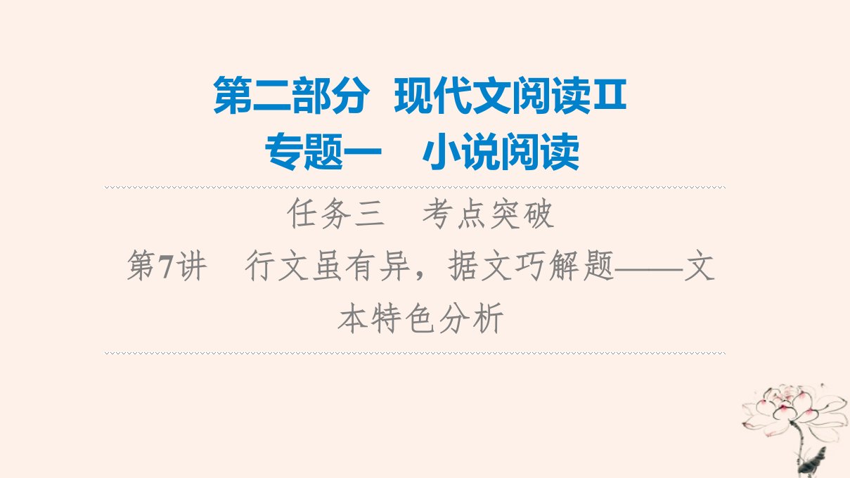 2023版高考语文一轮总复习第2部分现代文阅读Ⅱ专题1小说阅读任务3考点突破第7讲行文虽有异据文巧解题__文本特色分析课件