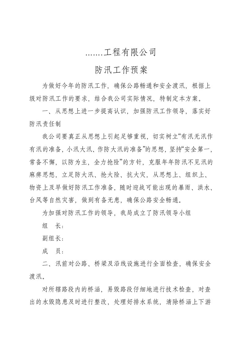 工程有限公司交通防汛方案