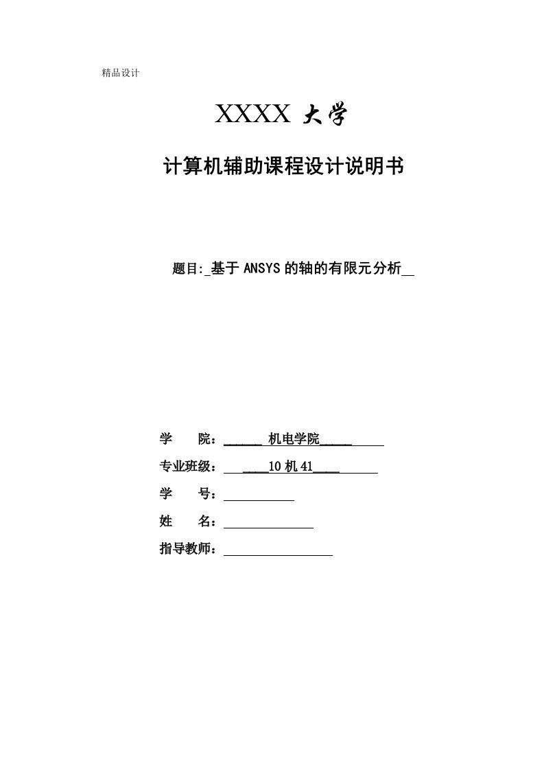 计算机辅助课程设计-基于ANSYS的轴的有限元分析