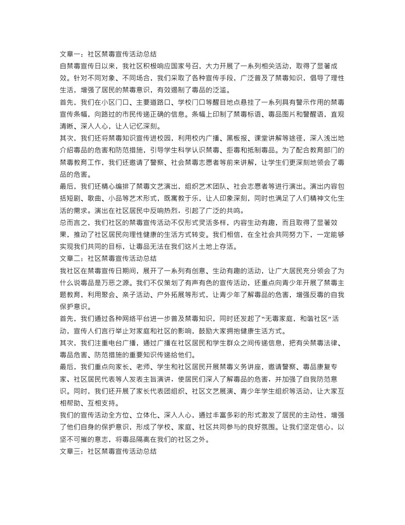 社区禁毒宣传活动总结3篇