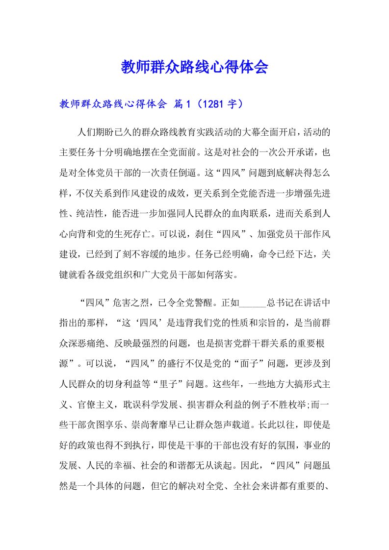 教师群众路线心得体会