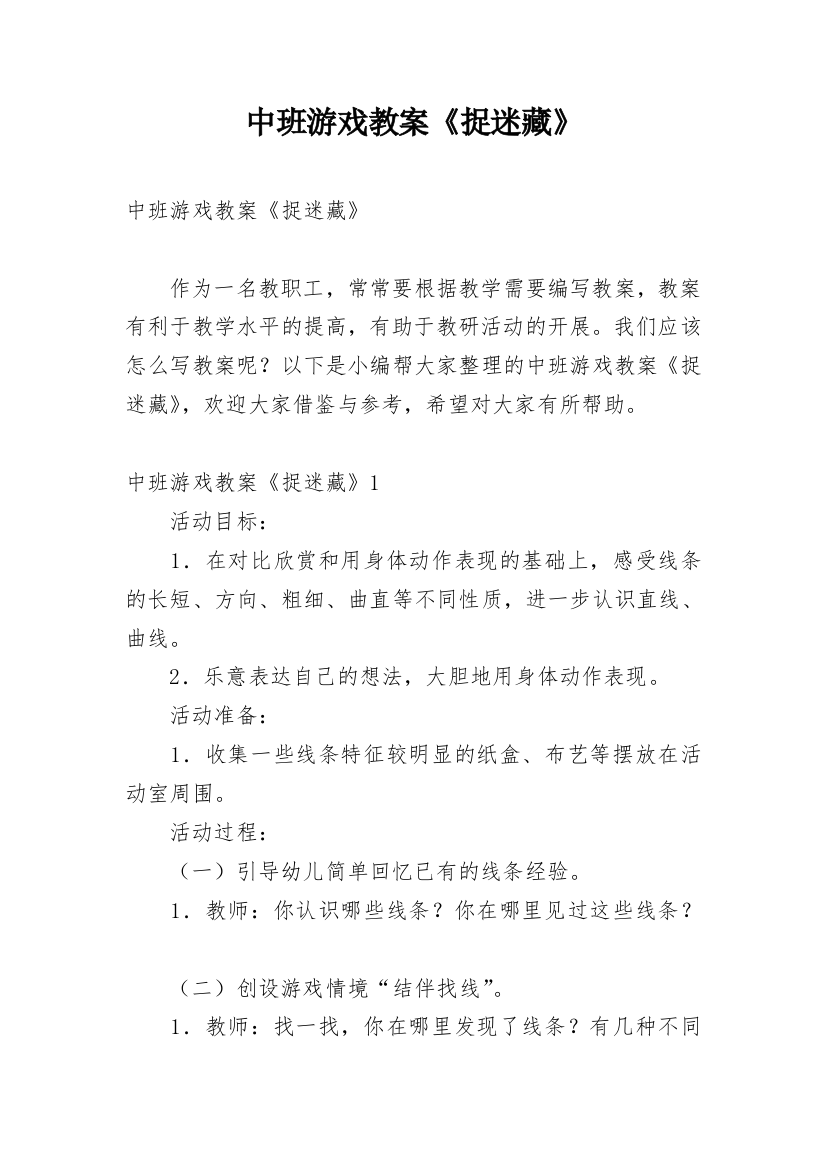 中班游戏教案《捉迷藏》_1