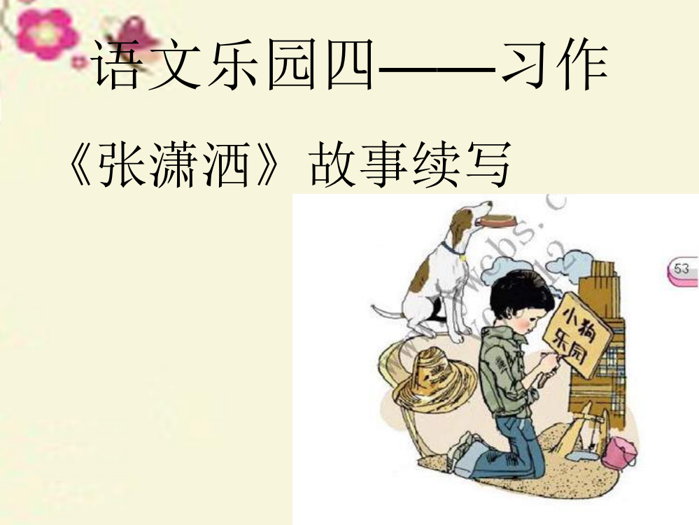 【精编】六年级语文下册《语文乐园四》习作课件