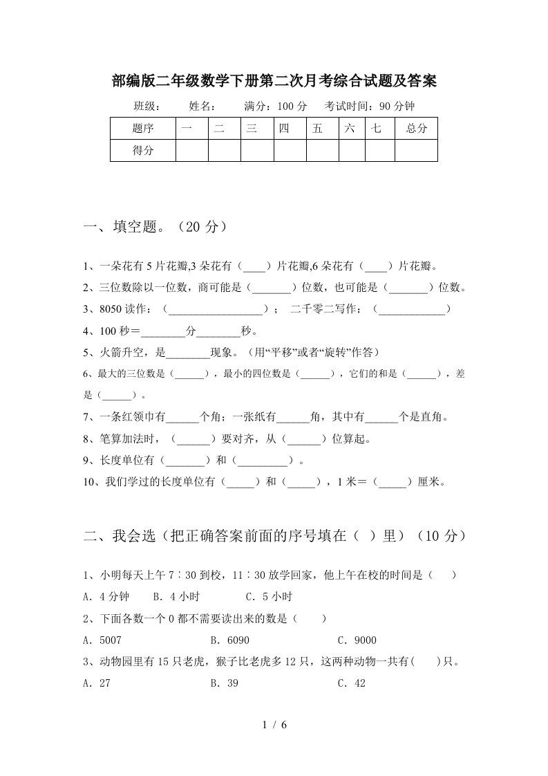 部编版二年级数学下册第二次月考综合试题及答案