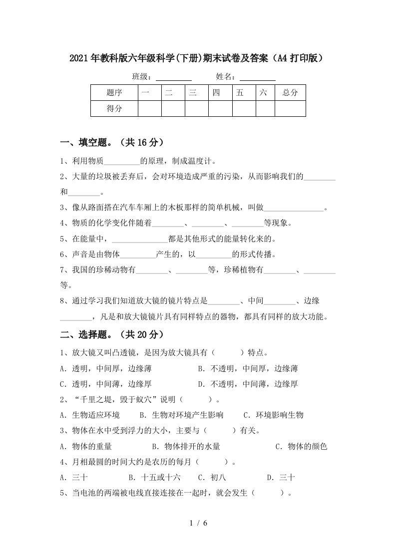 2021年教科版六年级科学下册期末试卷及答案A4打印版