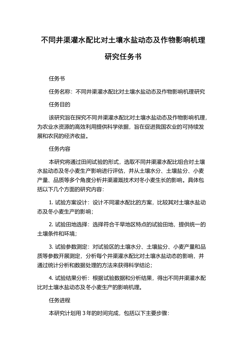 不同井渠灌水配比对土壤水盐动态及作物影响机理研究任务书