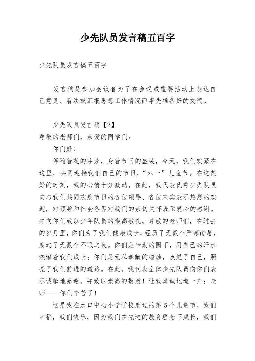 少先队员发言稿五百字