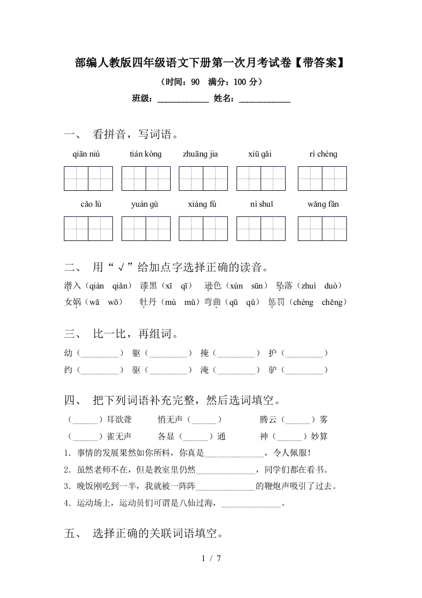 部编人教版四年级语文下册第一次月考试卷【带答案】