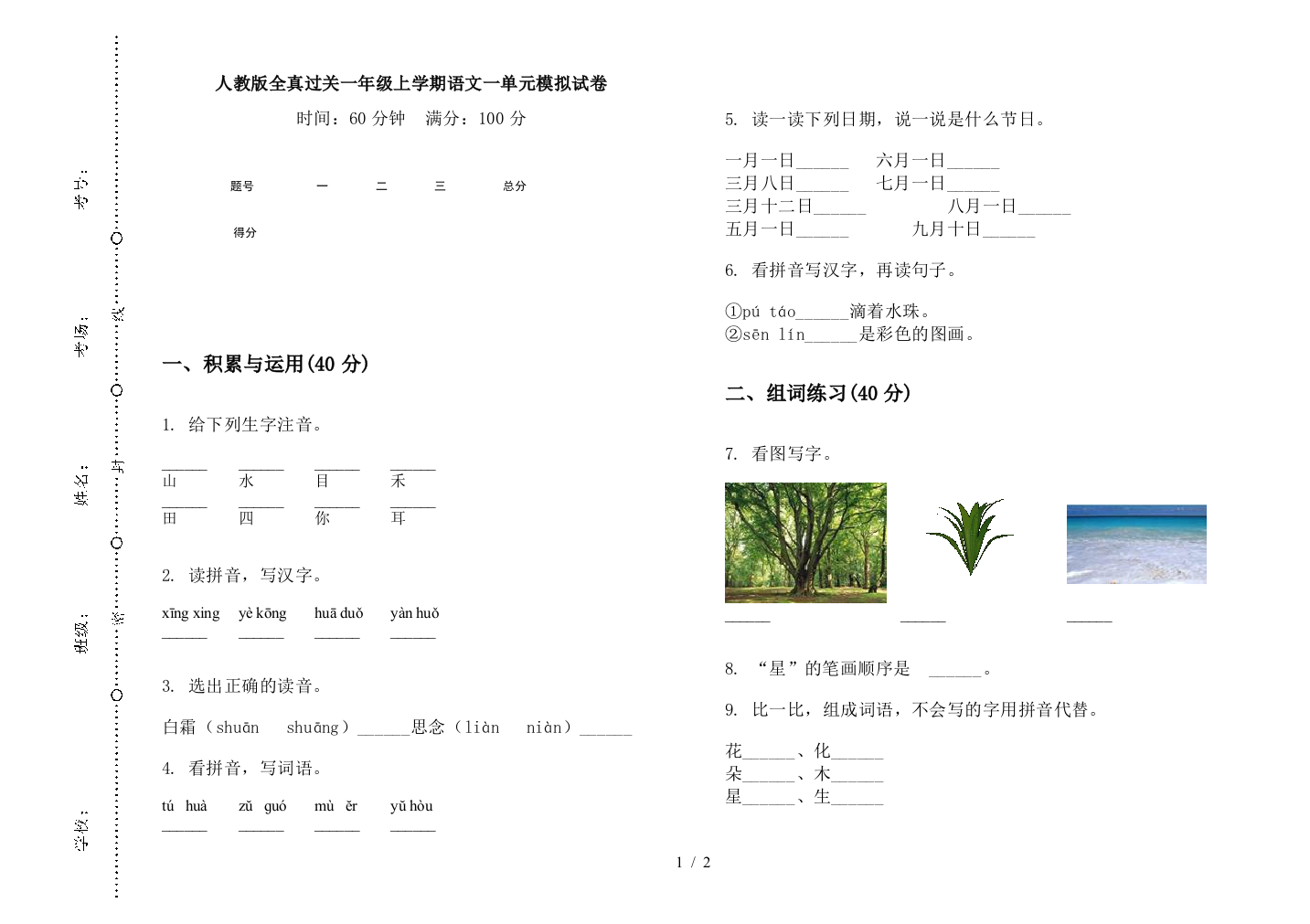 人教版全真过关一年级上学期语文一单元模拟试卷