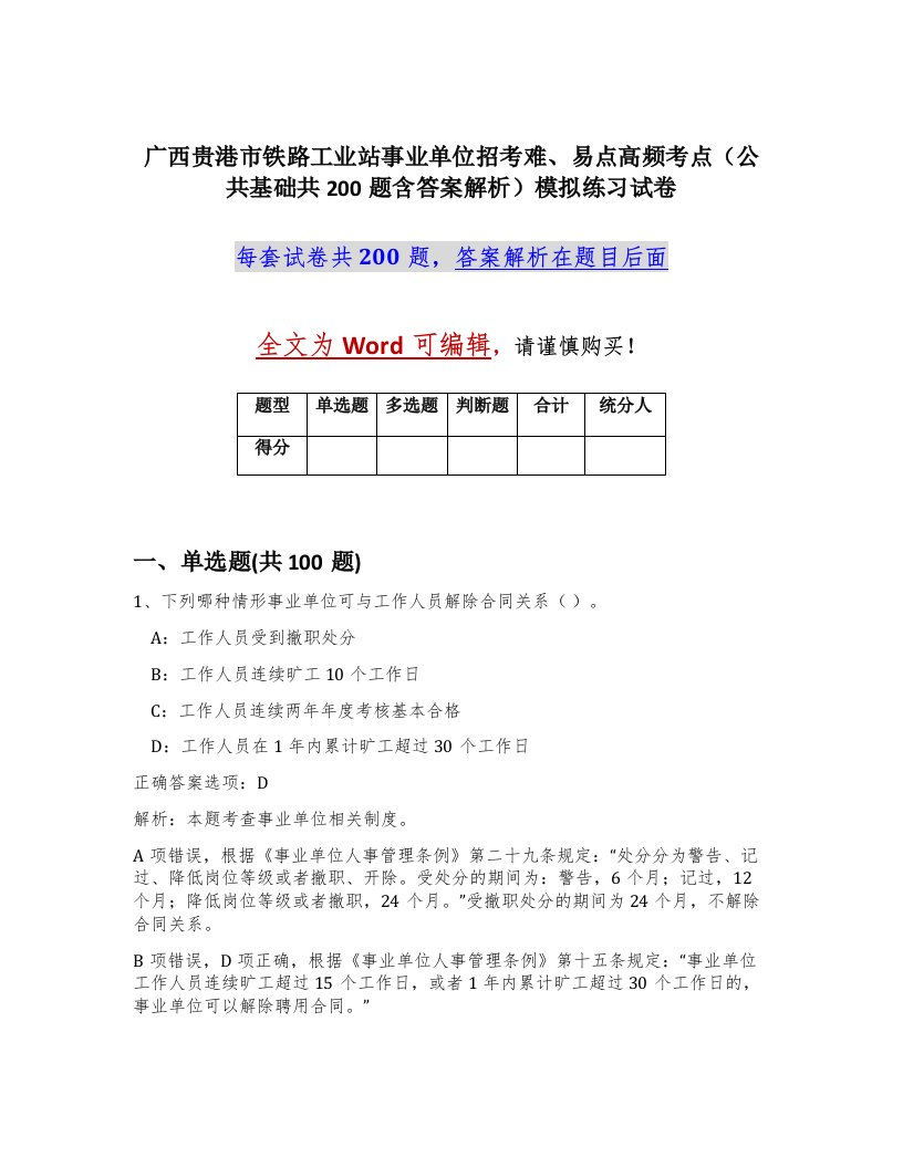 广西贵港市铁路工业站事业单位招考难易点高频考点公共基础共200题含答案解析模拟练习试卷