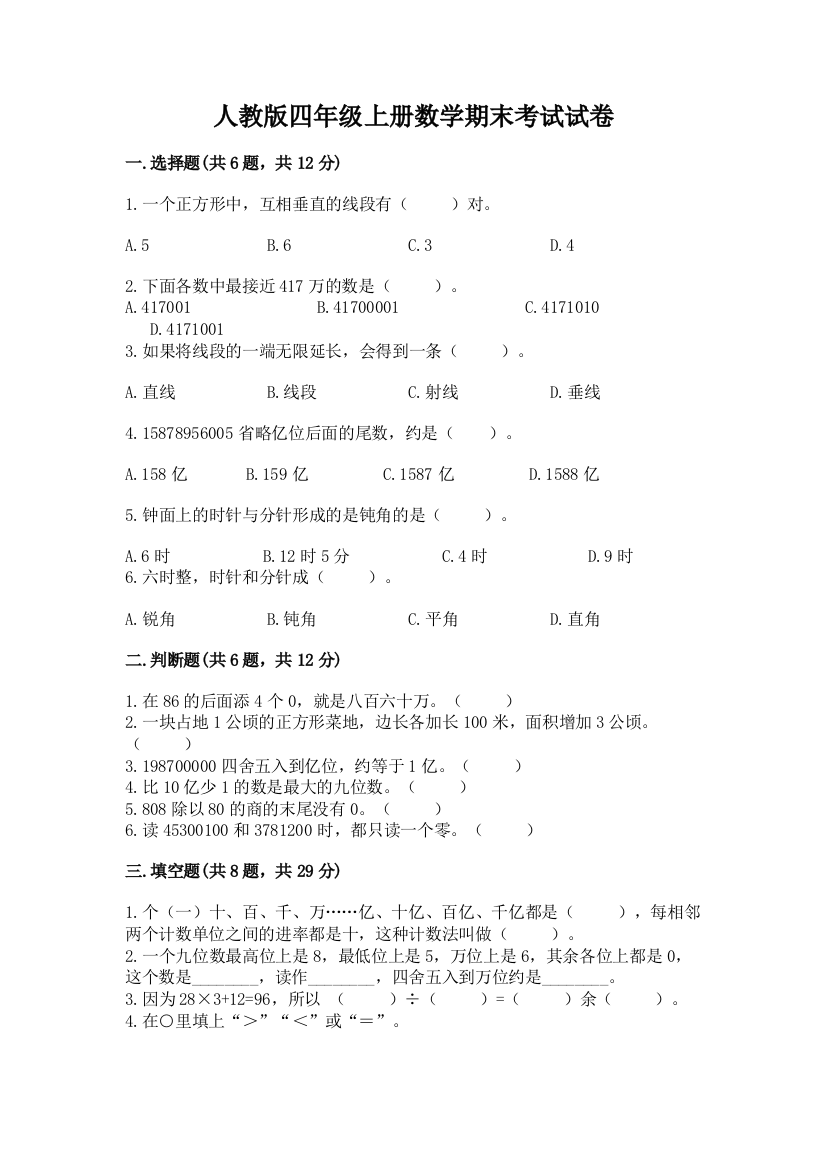 人教版四年级上册数学期末考试试卷(研优卷)