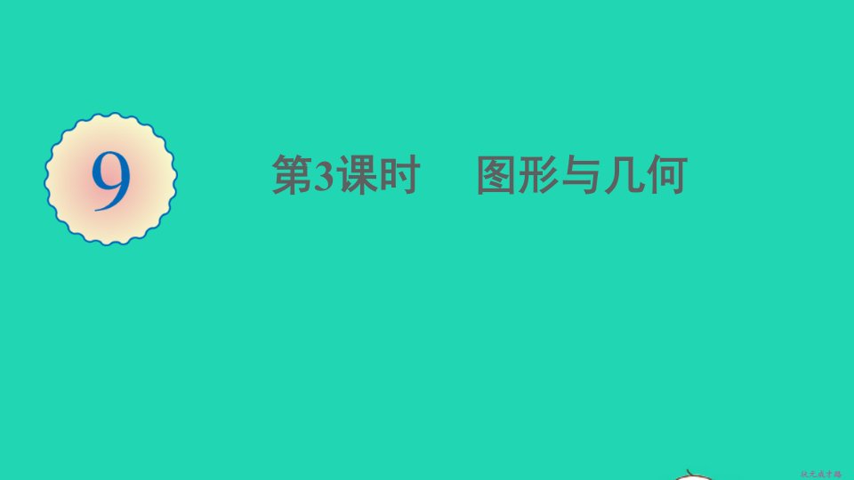 五年级数学下册9总复习第3课时图形与几何课件新人教版