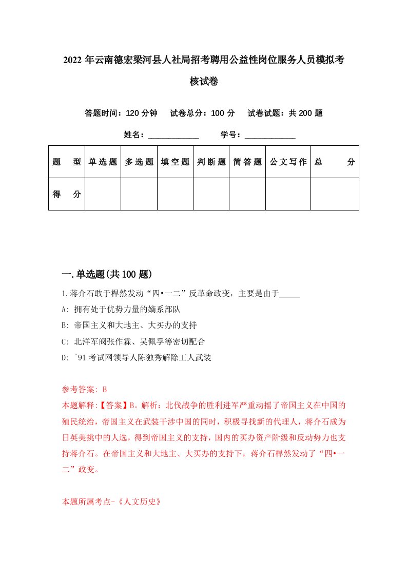 2022年云南德宏梁河县人社局招考聘用公益性岗位服务人员模拟考核试卷3